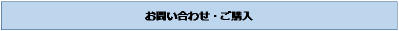 テキスト ボックス: お問い合わせ・ご購入