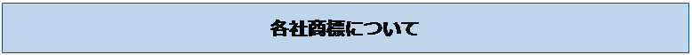 テキスト ボックス: 各社商標について