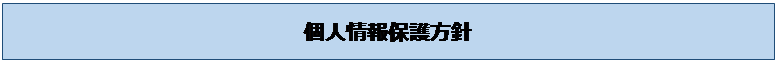 テキスト ボックス: 個人情報保護方針