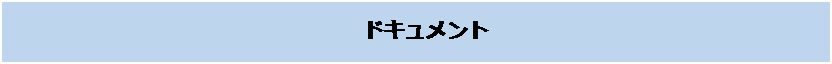 テキスト ボックス: 　ドキュメント