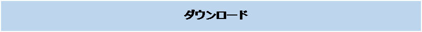 テキスト ボックス: 　ダウンロード