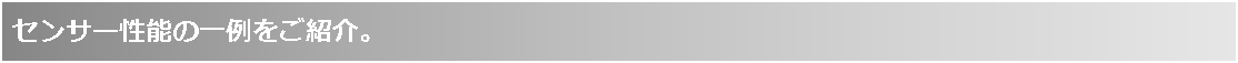 テキスト ボックス: センサー性能の一例をご紹介。