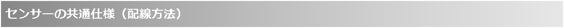 テキスト ボックス: センサーの共通仕様（配線方法）