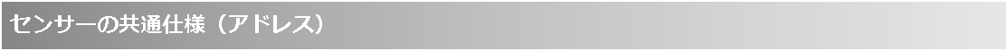 テキスト ボックス: センサーの共通仕様（アドレス）