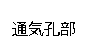 テキスト ボックス: 通気孔部