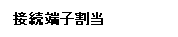 テキスト ボックス: 接続端子割当